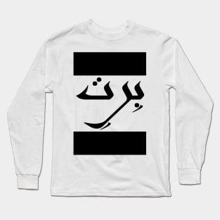 Brett in Cat/Farsi/Arabic Long Sleeve T-Shirt